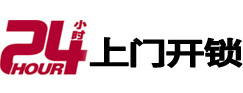 杭锦24小时锁行